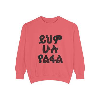 ይህም ሁሉ ያልፋል - Amharic Script Graphic Sweatshirt — Bold Ethiopian Lettering Crewneck