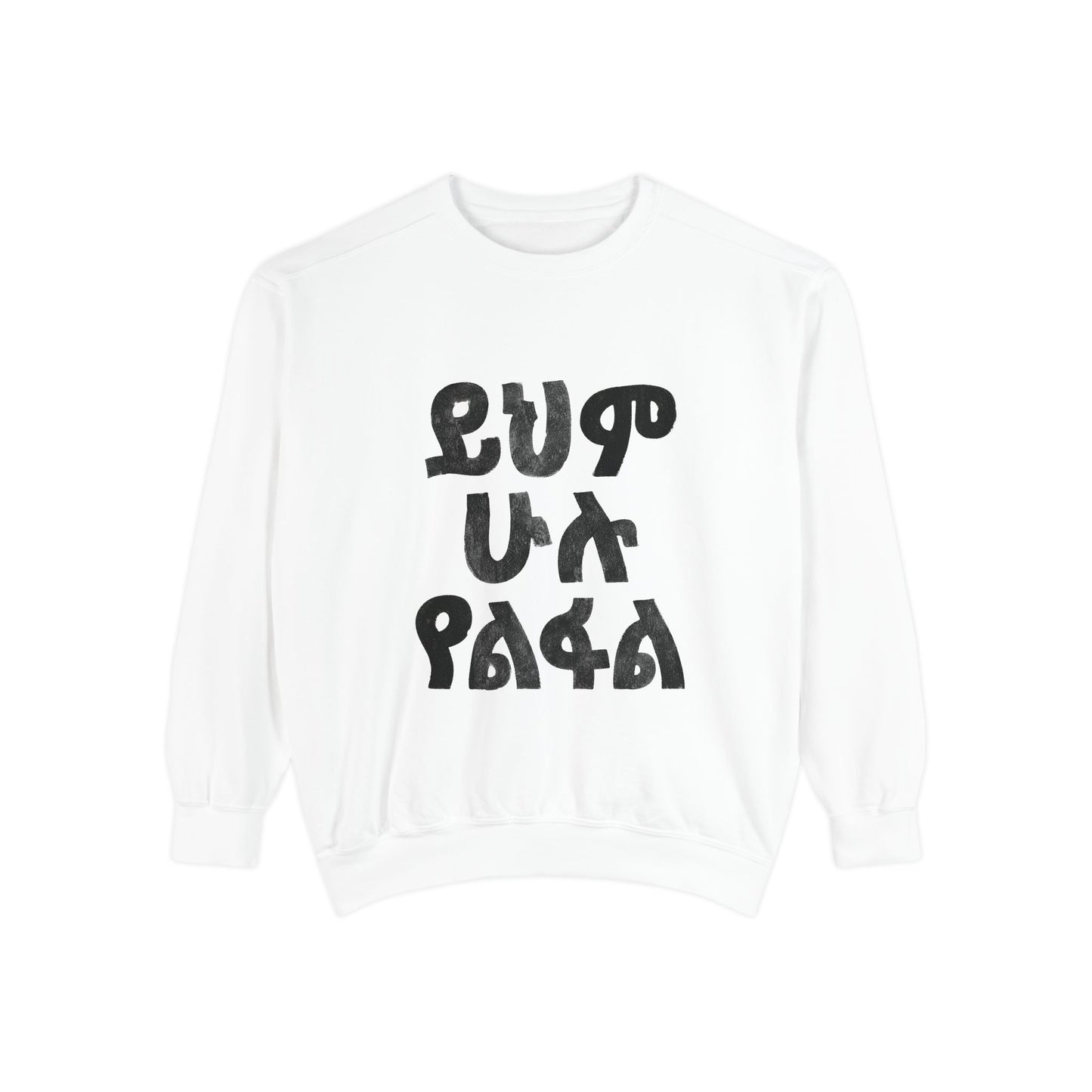 ይህም ሁሉ ያልፋል - Amharic Script Graphic Sweatshirt — Bold Ethiopian Lettering Crewneck