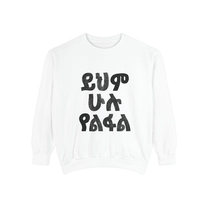 ይህም ሁሉ ያልፋል - Amharic Script Graphic Sweatshirt — Bold Ethiopian Lettering Crewneck