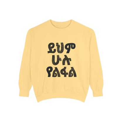 ይህም ሁሉ ያልፋል - Amharic Script Graphic Sweatshirt — Bold Ethiopian Lettering Crewneck
